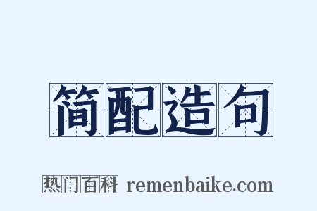 简配造句是什么意思的图片